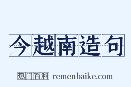 今越南造句是什么意思的图片